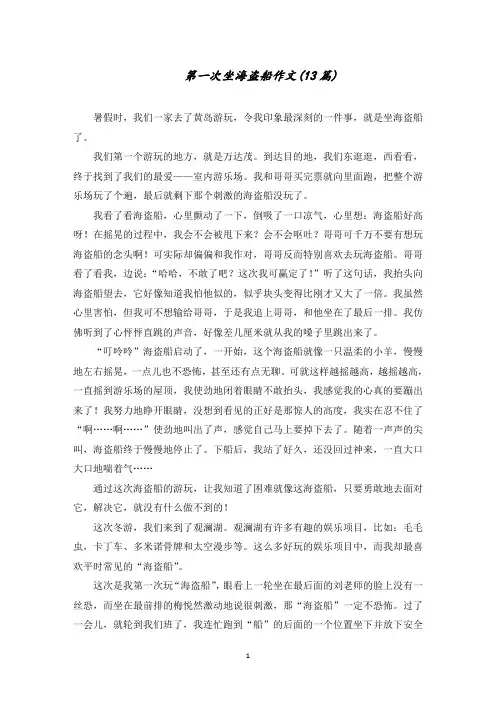 第一次坐海盗船作文(13篇)范文精选