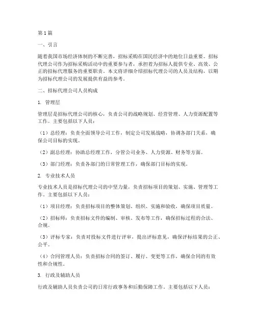 招标代理公司人员及结构(3篇)
