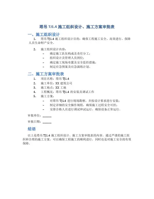 塔吊TJ1.4施工组织设计、施工方案审批表