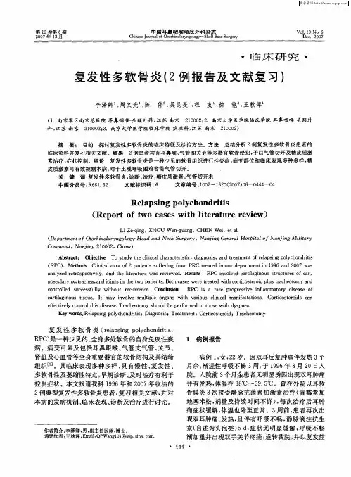 复发性多软骨炎(2例报告及文献复习)