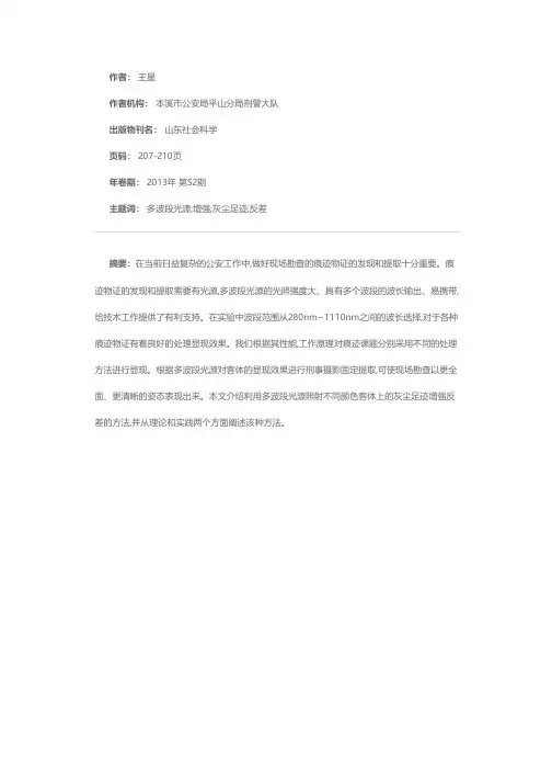 利用多波段光源增强灰尘足迹的反差