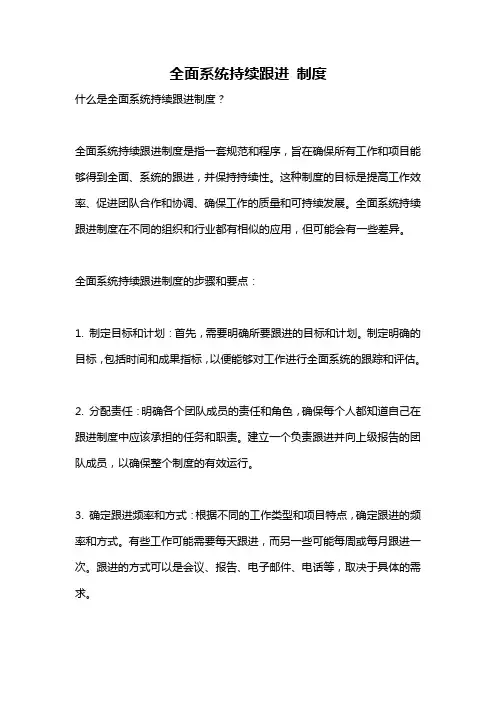 全面系统持续跟进 制度