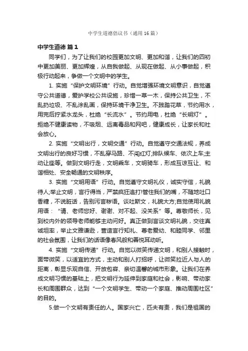 中学生道德倡议书（通用16篇）