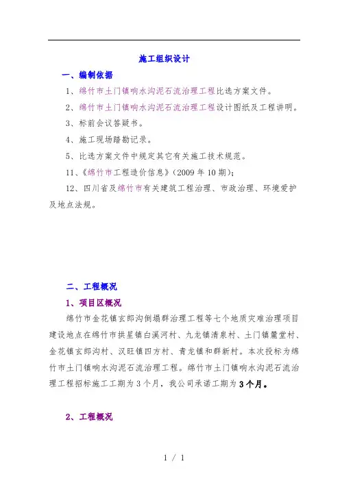水沟泥石流治理工程施工组织设计