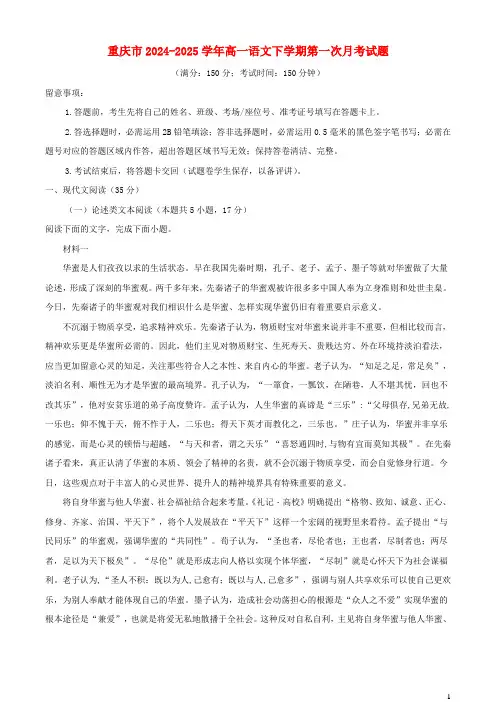 重庆市2024_2025学年高一语文下学期第一次月考试题含解析