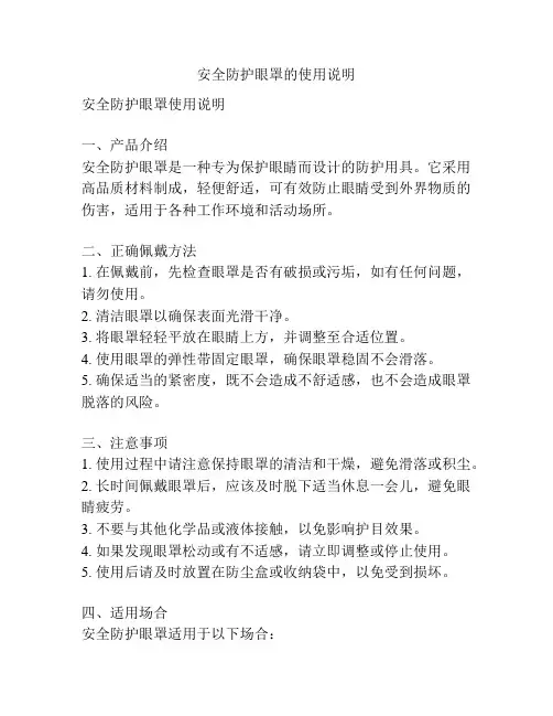 安全防护眼罩的使用说明