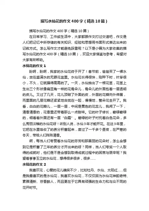 描写水仙花的作文400字（精选10篇）