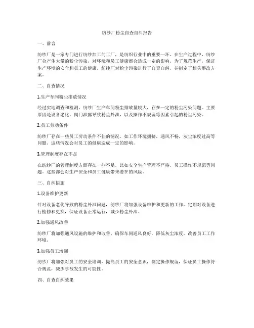 纺纱厂粉尘自查自纠报告