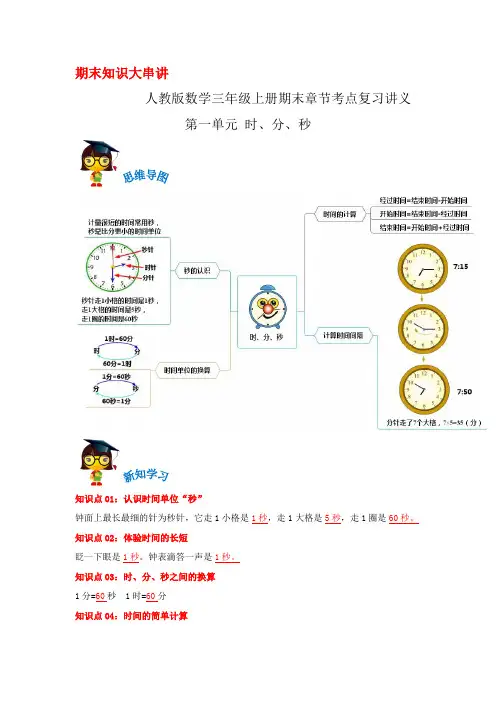 2023-2024年小学数学三年级上册期末考点复习 第一单元《时、分、秒》(人教版含解析)