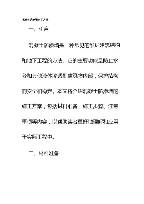 混凝土防渗墙施工方案