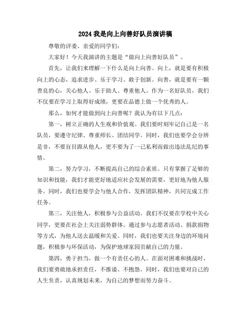 2024我是向上向善好队员演讲稿