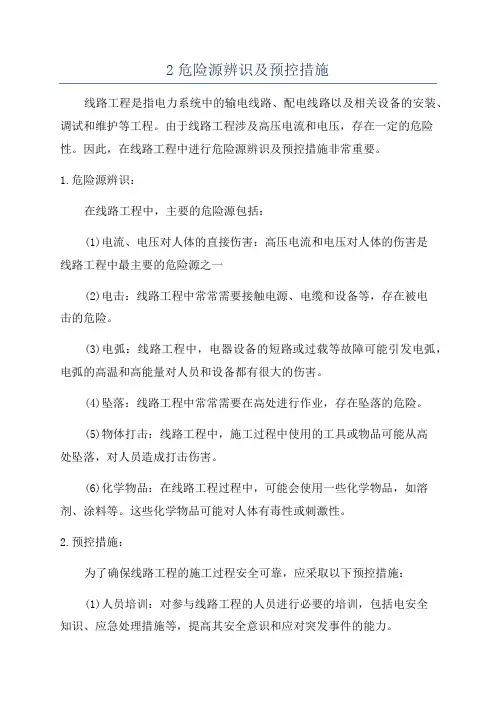 2危险源辨识及预控措施