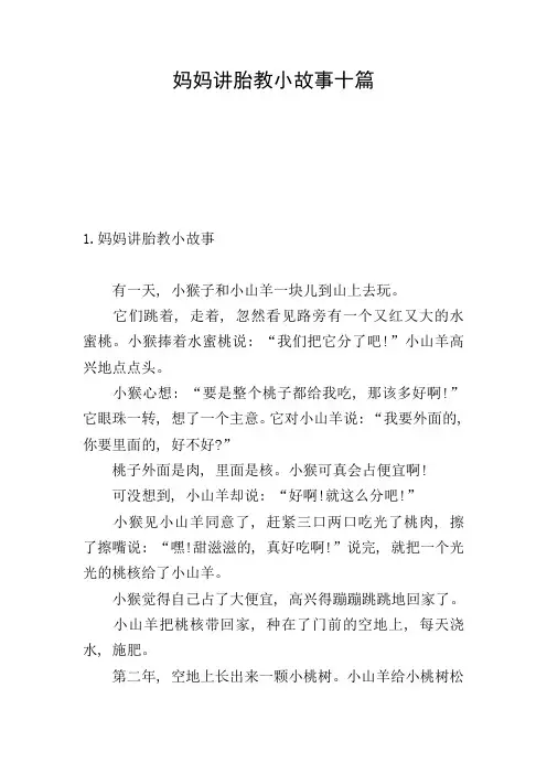 妈妈讲胎教小故事十篇