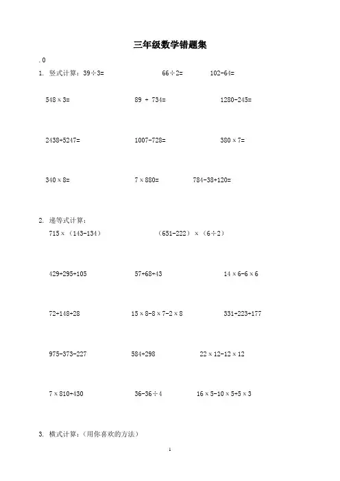 小学三年级数学易错题集 (1)