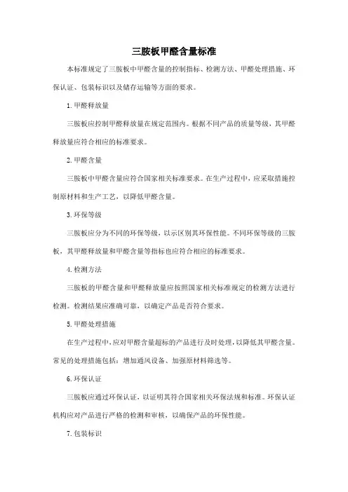 三胺板甲醛含量标准