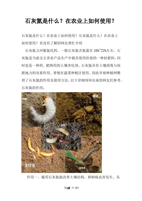 石灰氮是什么？在农业上如何使用？