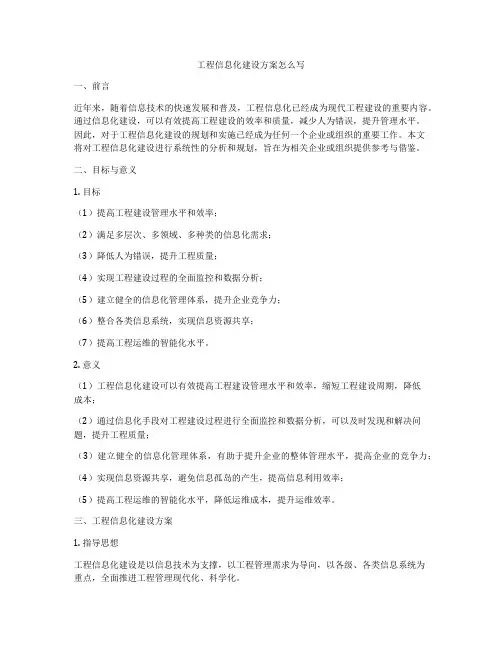 工程信息化建设方案怎么写