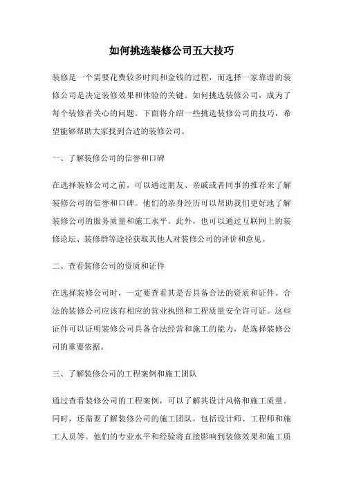 如何挑选装修公司五大技巧