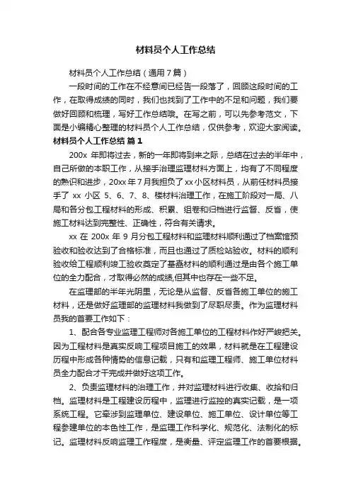 材料员个人工作总结