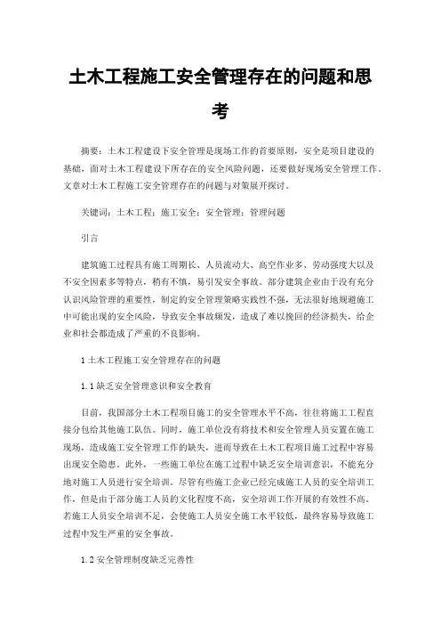 土木工程施工安全管理存在的问题和思考