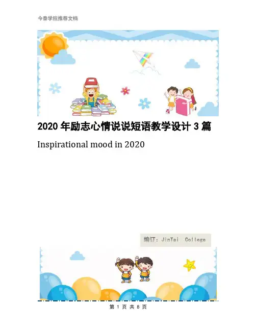 2020年励志心情说说短语教学设计3篇