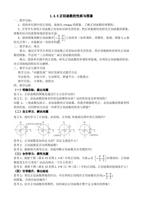 人教A版数学必修4第一章1.4.3 正切函数的性质和图象 教案