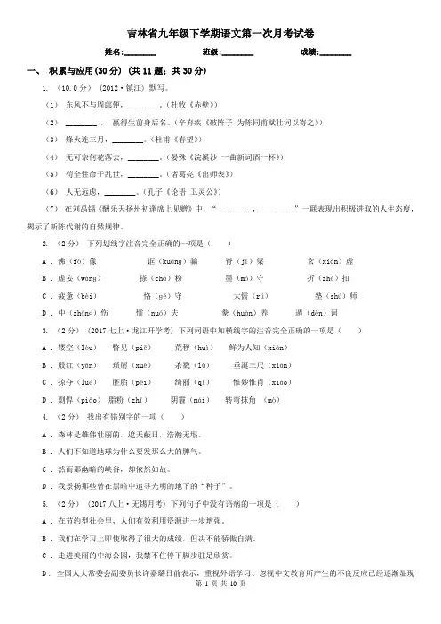 吉林省九年级下学期语文第一次月考试卷