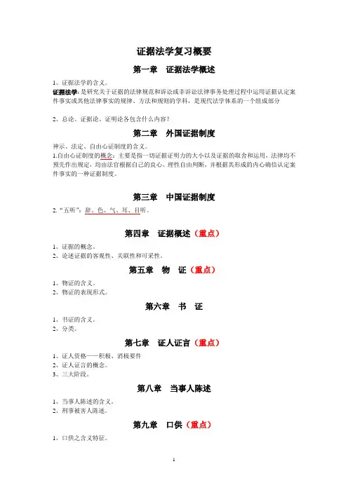 证据法复习概要