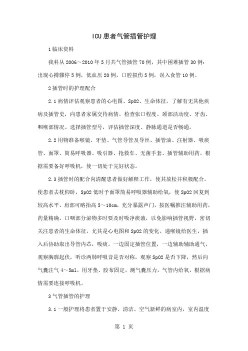 ICU患者气管插管护理共4页word资料