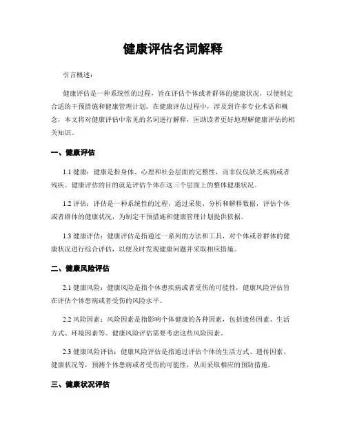 健康评估名词解释