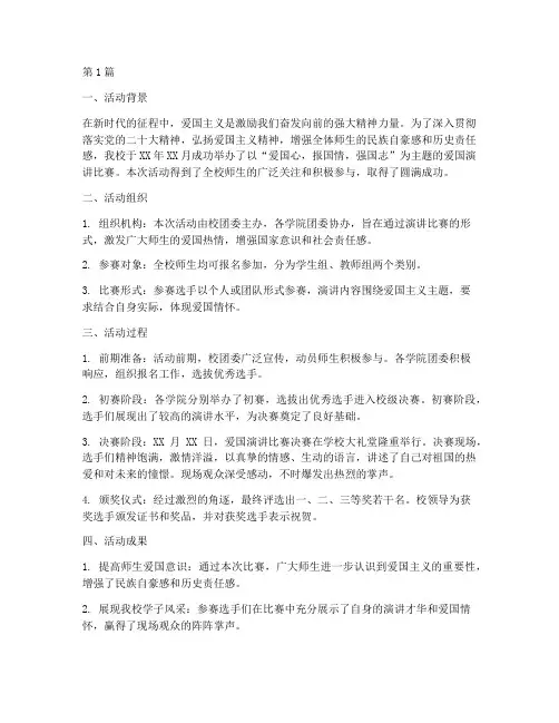 抒爱国演讲比赛活动总结(2篇)