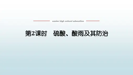 高中教育化学必修第一册鲁科版《3.2.2 硫酸、酸雨及其防治》教学课件