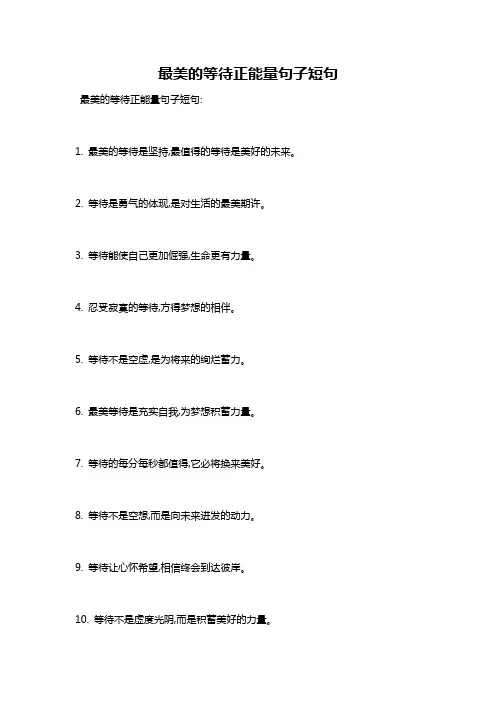 最美的等待正能量句子短句