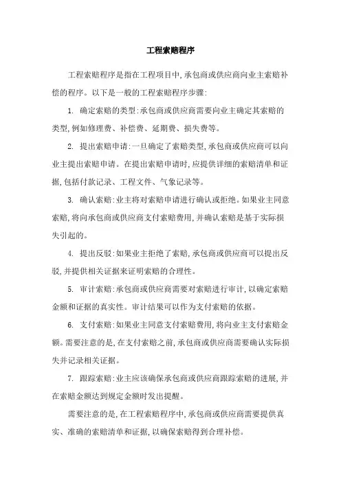 工程索赔程序