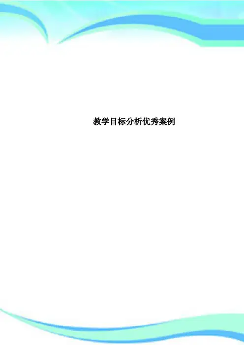 教学目标分析优秀案例
