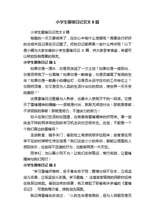 小学生雷锋日记范文8篇