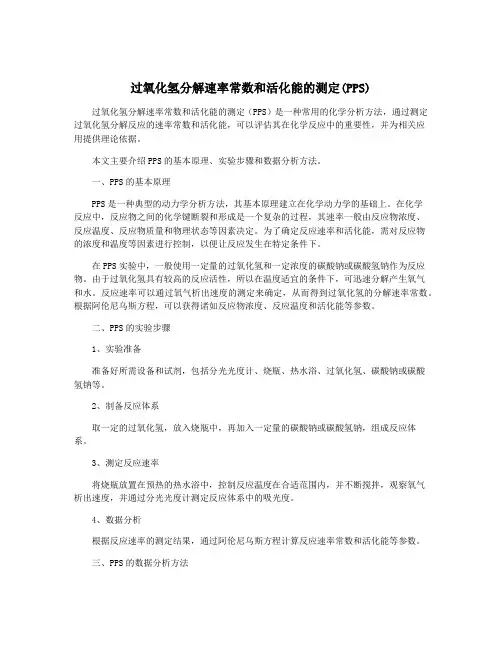 过氧化氢分解速率常数和活化能的测定(PPS)