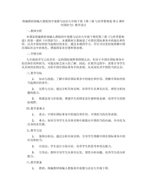 统编教材部编人教版初中道德与法治九年级下册《第三课 与世界紧相连 第1课时 中国担当》教学设计