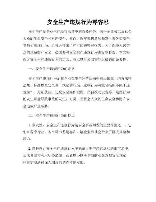 安全生产违规行为零容忍
