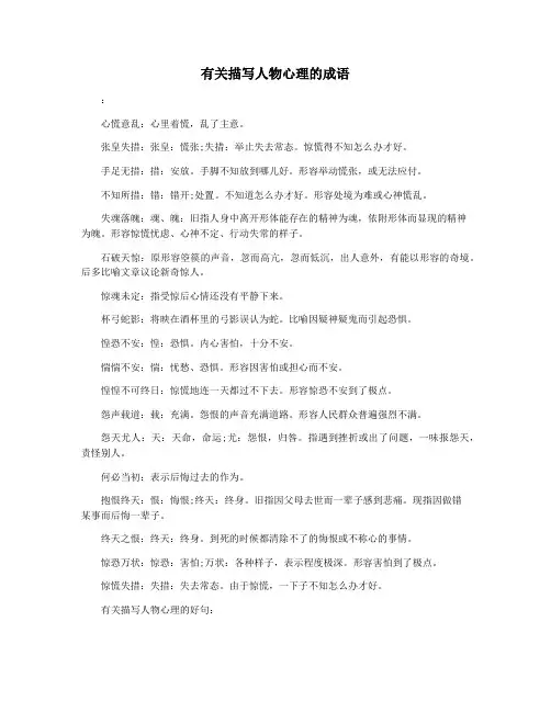 有关描写人物心理的成语