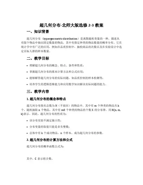 超几何分布-北师大版选修2-3教案