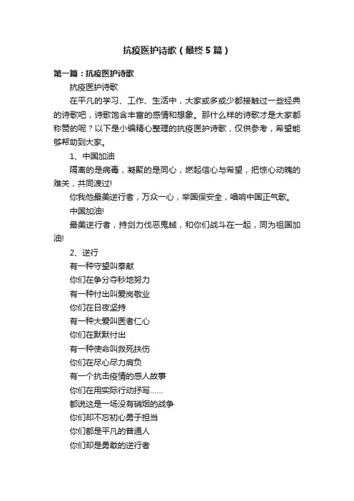 抗疫医护诗歌（最终5篇）