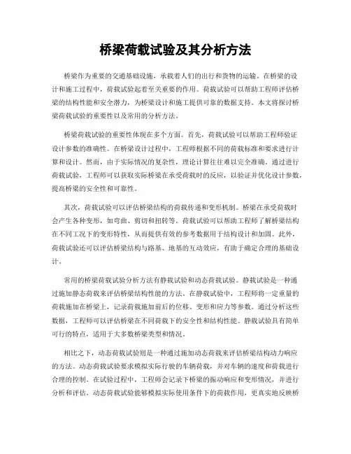 桥梁荷载试验及其分析方法