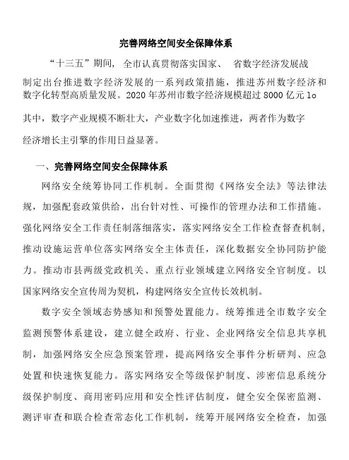 完善网络空间安全保障体系