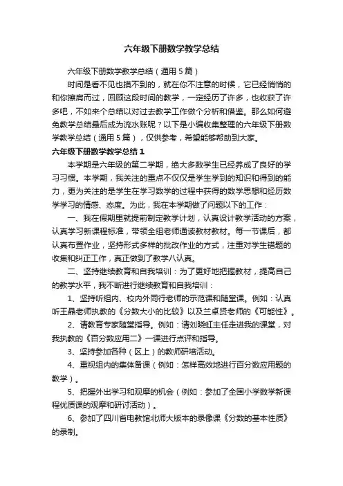 六年级下册数学教学总结（通用5篇）