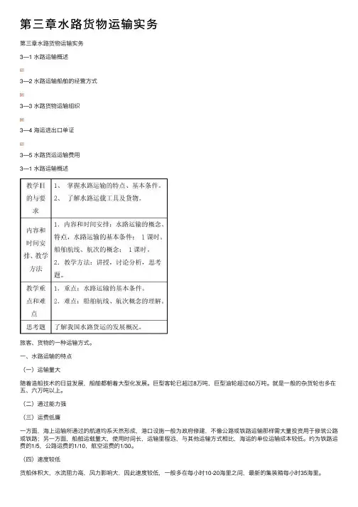 第三章水路货物运输实务