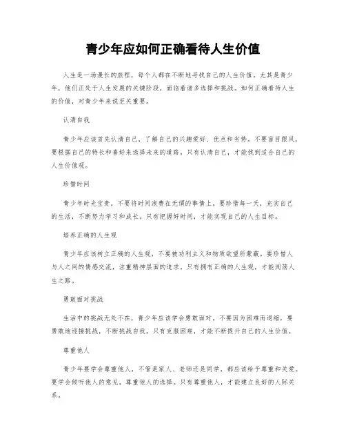青少年应如何正确看待人生价值