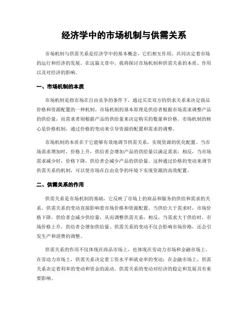 经济学中的市场机制与供需关系
