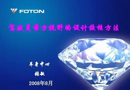 驾驶员前视野的设计校核方法