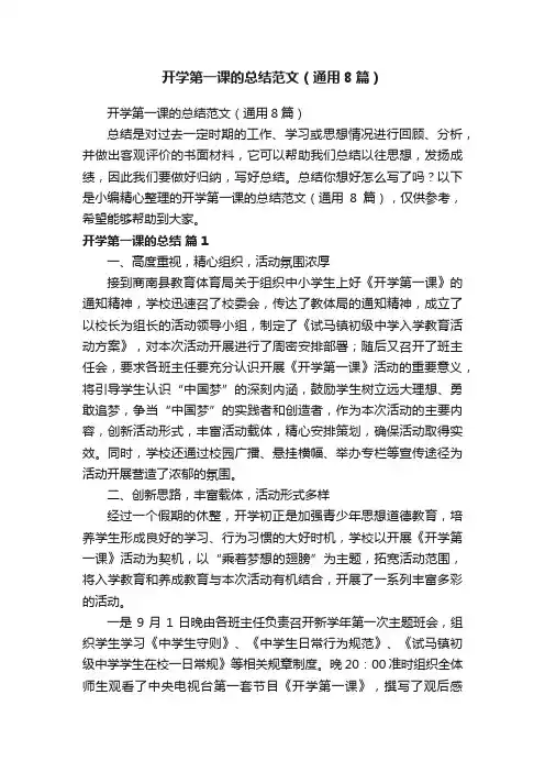 开学第一课的总结范文（通用8篇）